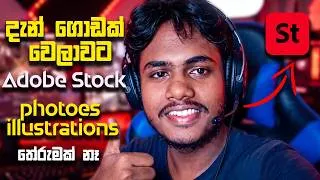 Thumbnail: දැන් ගොඩක් වෙලාවට Adobe Stock photoes illustrations හදලා තේරුමක් නෑ