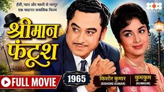 Thumbnail: Shreeman Funtoosh 1965 Full Movie | Kishore Kumar, Kumkum, Anoop Kumar | Old Hindi Classic Movie