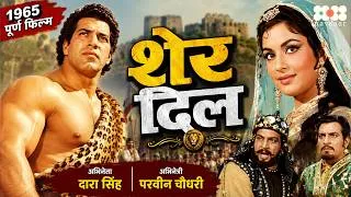 Thumbnail: Sher Dil 1965 Full Movie | Dara Singh, Parveen Choudhary | Old Bollywood Romantic Hindi Movie