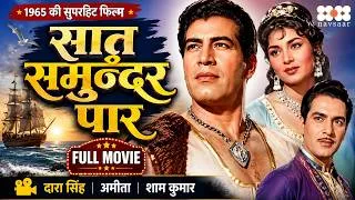 Thumbnail: Saat Samundar Paar 1965 Full Movie | Dara Singh, Ameeta, Sham Kumar | Old Superhit Hindi Movie