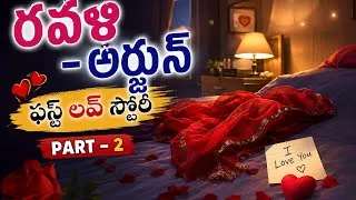 Thumbnail: ఆఫీస్ అయిపోయాక అర్జున్ రూమ్‌లో.. ఊహించని ట్విస్ట్! 🤫💥 | రవళి - అర్జున్ Part 2 👩‍❤️‍👨 | Education
