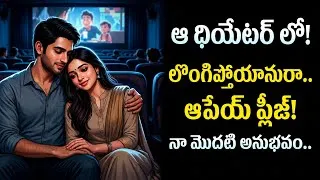 Thumbnail: ఆఫీస్ లో మొదలై.. థియేటర్ లో.. 🤫 నా మొదటి అనుభవం!😘 || Ravali & Arjun First Love Real Story