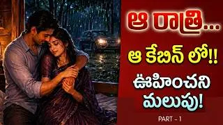 Thumbnail: ఒకే ఒక్క రాత్రి.. ఆ భార్యాభర్తల జీవితాన్ని ఎలా మార్చేసింది? |Telugu Suspense Love #telugu #reallife