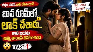 Thumbnail: ఆ రూమ్‌లో మేమిద్దరం ఒంటరిగా… అప్పుడే అమ్మ తలుపు తట్టింది 😱 | Telugu Story Part 1