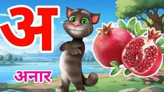Thumbnail: अ से अनार | A se Anar AA se Aam Hindi Varnamala Nursery Rhymes for Kids.