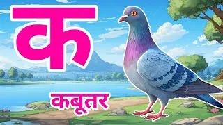 Thumbnail: क से कबूतर k se kabutar kha se khargosh | Hindi Varnamala Song | k kha ga gha