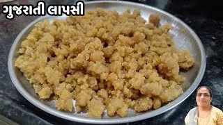 Thumbnail: Gujarati Lapsi | શુભ પ્રસંગમાં લાપસી બનાવવાની રીત | Lapsi Recipe in Gujarati