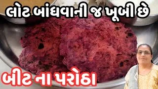 Thumbnail: Bit na parotha | Beetroot Paratha Recipe in Gujarati