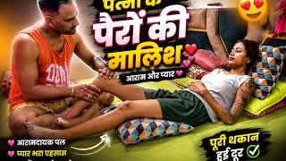 Thumbnail: Wife Feet Massage by Husband || Feet Massage Challenge 