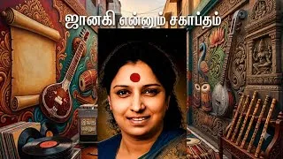Thumbnail: எஸ் ஜானகி என்னும் சகாப்தம்/ எஸ் ஜானகியின் வாழ்க்கை வரலாறு