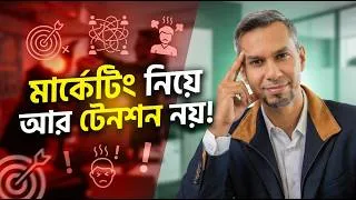 Thumbnail: Ultimate Marketing Operating System: মিড-সাইজ কোম্পানির গ্রোথ বাড়ানোর প্রুভেন ফর্মুলা