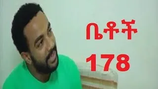 Thumbnail: Betoch 178 ቤቶች ድራማ “ቤት ኪራይ” 178 ግንቦት 12 2009