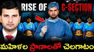 Thumbnail: RISE OF C-SECTION 😱 | మహిళల ప్రాణాలతో చెలగాటం |By Naresh Bukya