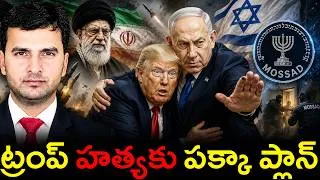 Thumbnail: 🚨 PLOT AGAINST TRUMP | ట్రంప్ టార్గెట్‌గా భారీ కుట్ర! | | By Naresh Bukya