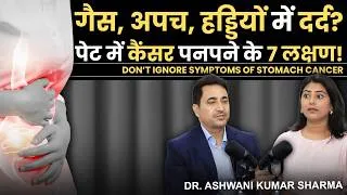 Thumbnail: NEVER IGNORE These 7 Early Signs of Stomach Cancer | Tests & Treatment Explained | Dr. Ashwani Kumar