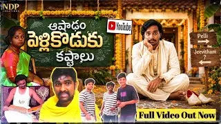 Thumbnail: ఆషాడం అల్లుడు కష్టాలు|Ashadam Alludu Kastalu Comedy Short Film 2026|Dileep Narsipuram|ndp Creations|