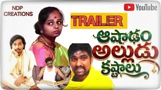 Thumbnail: ||#ఆషాడం అల్లుడు కష్టాలు||#trailer|#Dileep Narsipuram|#Ndp Creations|#shortfilm|#comedy|#trending|
