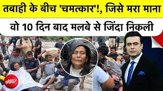 Thumbnail: Syed Suhail | Nepal Flash Flood: जिसका घरवालों ने कर दिया था अंतिम संस्कार, 10 दिन बाद जिंदा निकली