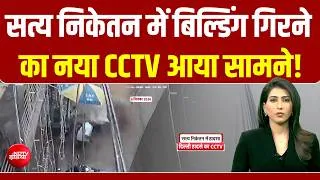 Thumbnail: Delhi Building Collapse: सत्य निकेतन में बिल्डिंग गिरने का नया CCTV आया सामने! देख रूह  कांप जाएगी!