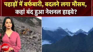Thumbnail: Weather News | पहाड़ों में बर्फबारी, बदलने लगा मौसम, लैंडस्लाइड से कहां बंद हुआ नेशनल हाइवे?