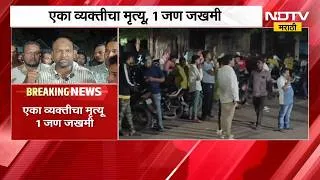 Thumbnail: Solapur Rada| सोलापुरात दोन गटात हाणामारी, एकाचा मृत्यू तर 1 जण जखमी