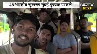 Thumbnail: Nepal मध्ये अडकलेल्या भारतीयांसाठी Shivsena ची मदत, 48 भारतीय सुखरुप मुंबई-पुण्यात परतले