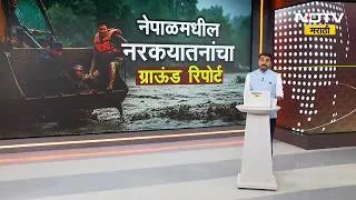 Thumbnail: Nepal News l नेपाळ मध्ये 5 दिवसानंतरही पूरस्थिती, प्रतिनिधी सिक्ता देव यांचा Ground Report