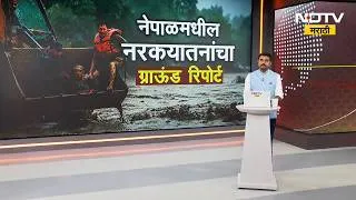 Thumbnail: Nepal Flood| भोटेकोशी नदीची पाणीपातळी वाढली, कैलास मानसरोवर यात्रेला जाणारा मार्ग उद्धवस्त