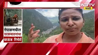 Thumbnail: Nepal News | भोटेकोशी नदीवरील महापूर कसा आला? महापुरानंतर भोटेकोशी नदीची स्थिती काय? l NDTV Marathi