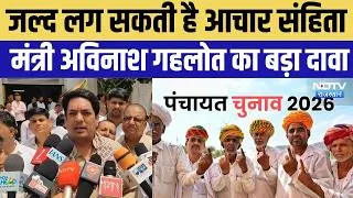 Thumbnail: Panchayat Chunav 2026: जल्द लग सकती है आचार संहिता! मंत्री अविनाश गहलोत का बड़ा दावा | Breaking