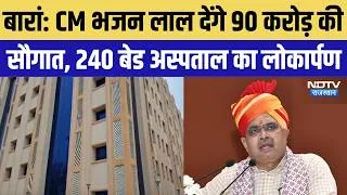 Thumbnail: Baran News: CM Bhajanlal Sharma देंगे 90 करोड़ की सौगात, 240 बेड अस्पताल का लोकार्पण | Top News