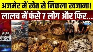 Thumbnail: Ajmer News: खेत की खुदाई में निकला खजाना, सोना-चांदी लेकर फरार हुए 7 आरोपी गिरफ्तार | Crime News
