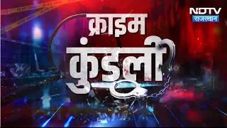 Thumbnail: Kishangarh News | Dholpur Death Case | Alwar Muskan Murder Case | Ajmer News | Crime News
