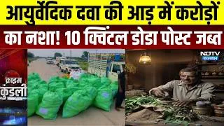 Thumbnail: Kishangarh News: आयुर्वेदिक दवा की आड़ में करोड़ों का नशा! 10 क्विंटल डोडा पोस्ट जब्त | Crime News