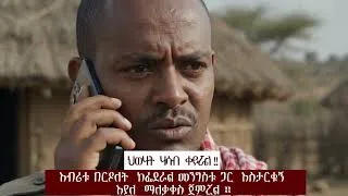 Thumbnail: ህወሃት  ሃሳብ  ቀይሯል !!