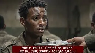 Thumbnail: የሕወሃት  ወጣቶችን በአደንዛዥ እጽ አደንዝዞ ወደ ጦር ግንባር ለመማገድ እንቅስቃሴ ጀምሯል !!