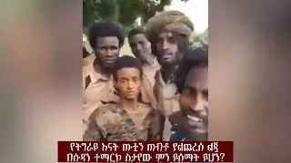 Thumbnail: የትግራይ እናት ጡቷን ጠብቶ ያልጨረሰ ልጇ በሱዳን ተማርኮ ስታየው ምን ይሰማት ይሆን?💔😭