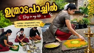 Thumbnail: ഞങളുടെ വീട്ടിൽ ആഘോഷിക്കുന്നത് ഉത്രാടം |DAY IN MY LIFE @neethujithosh