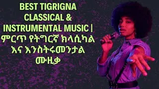Thumbnail: Best Tigrigna Classical & Instrumental Music |ምርጥ የትግርኛ ክላሲካል እና እንስትሩመንታል ሙዚቃ  🎻
