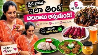 Thumbnail: హెల్తీఫుడ్ మధ్యలో మానేస్తున్నారా?ఈ ఒక్క మార్పు చేస్తే జీవితాంతం అలవాటుఅవుతుంది|| 5 Healthy Recipes