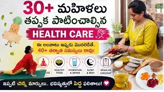 Thumbnail: 30 ఏళ్లు దాటిందా? ప్రతి మహిళా తప్పక తెలుసుకోవాల్సిన హెల్త్ టిప్స్#womanhealth #nenunaillu 