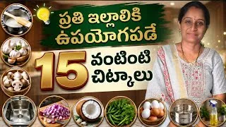 Thumbnail: ఈ టిప్స్ మీ అందరికీ ఖచ్చితంగా ఉపయోగ పడతాయి#kitchentips #nenunaillu 