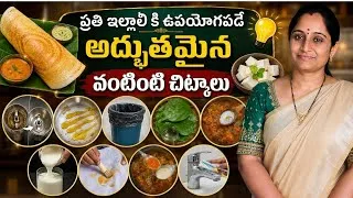 Thumbnail: Kitchen లో ఈ చిన్న Tricks మీ పనిని Easy చేస్తాయి👍🏻💯|| kitchen tips # nenunaillu 