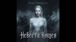 Thumbnail: Лиза Аверлин - Невеста Кощея (Lisa Averlin - Koschei's Bride) 