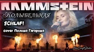 Thumbnail: RAMMSTEIN & POLINA GAGARINA (cover "Колыбельная") 