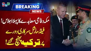 Thumbnail: Mecca Defense Pact First Meeting | Field Marshal Asim Munir Arrives in Türkiye | NEO News