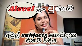 Thumbnail: ALevel ළං වෙලා තියෙද්දී අවුල් කියාලා හිතුණ subject එක ට A එකක් දාන්න මං follow කරපු techniques 5 📚