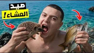 Thumbnail: خيمت بدون طعام ل 24 ساعة | لازم اصطاد لأكل !