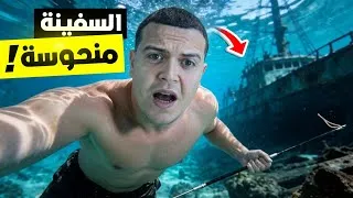 Thumbnail: خيمت بجانب أغرب سفينة غارقة في البحر المتوسط | جربت كل أنواع الصيد !