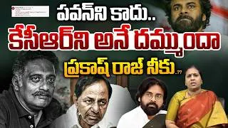 Thumbnail: Prakash Raj Vs Pawan Kalyan Issue: పవన్ ని కాదు.. KCR ని అనే దమ్ముందా నీకు..? | Surya Devara Latha